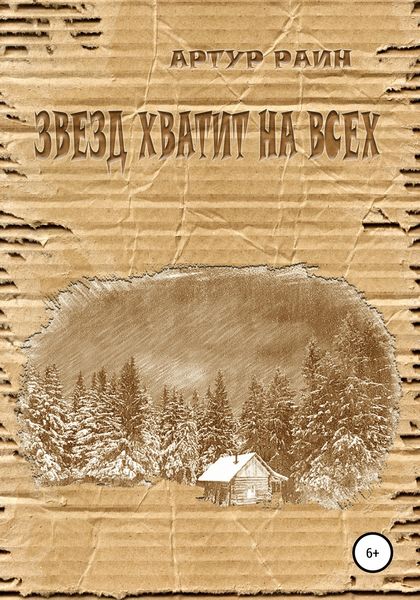 Обложка книги  «Звезд хватит на всех»