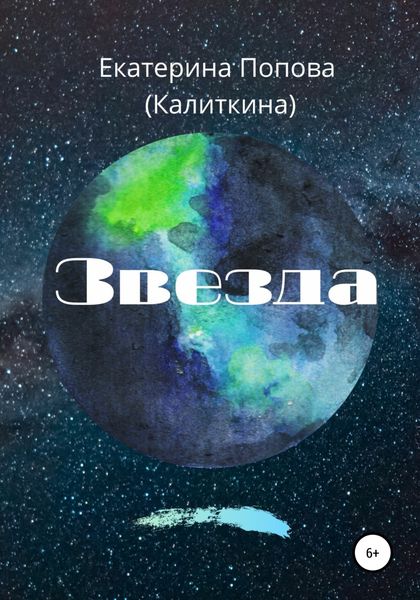 Обложка книги  «Звезда»