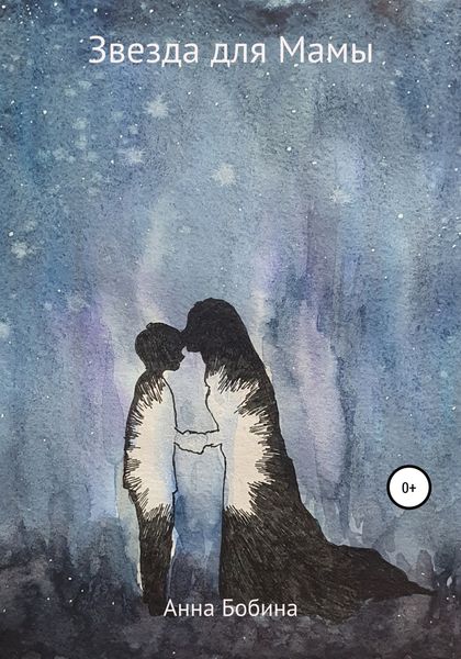 Обложка книги  «Звезда для мамы»