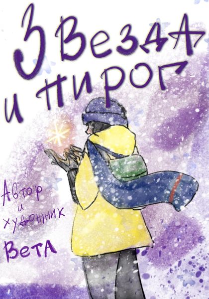 Обложка книги  «Звезда и пирог»