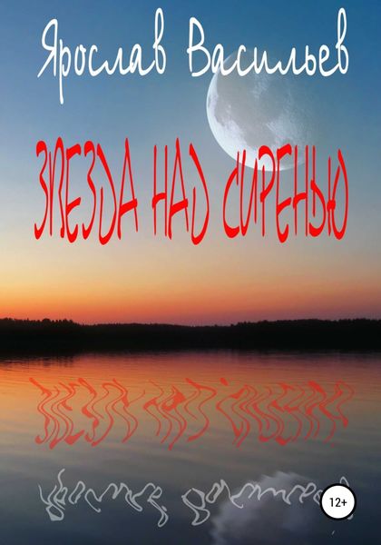 Обложка книги  «Звезда над сиренью»