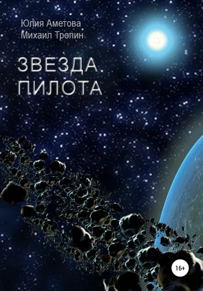 Обложка книги  «Звезда пилота»