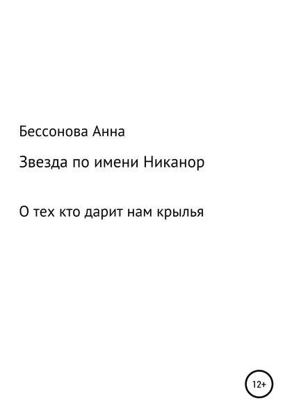 Обложка книги  «Звезда по имени Никанор»