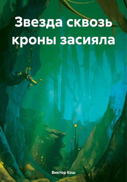 Обложка книги  «Звезда сквозь кроны засияла»