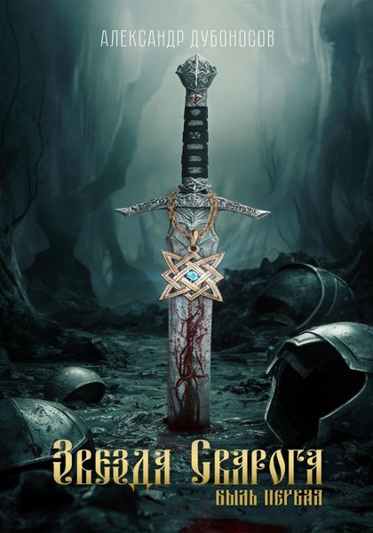 Обложка книги  «Звезда Сварога: Быль Первая»