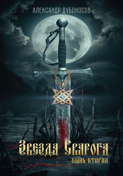 Обложка книги  «Звезда Сварога. Быль вторая»