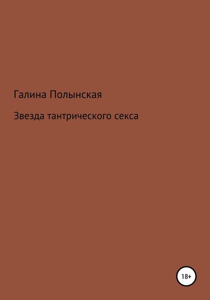 Обложка книги  «Звезда тантрического секса»