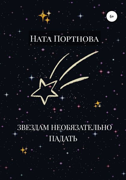 Обложка книги  «Звездам необязательно падать»