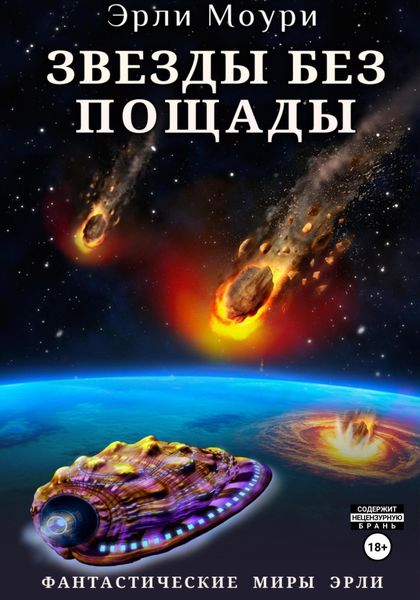 Обложка книги  «Звезды без пощады»