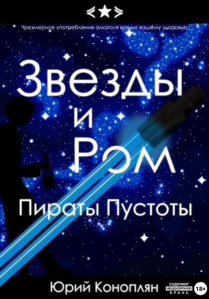 Обложка книги  «Звезды и Ром: Пираты Пустоты»