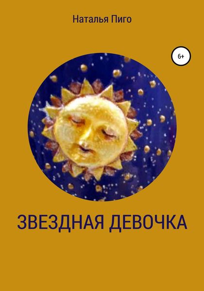 Обложка книги  «Звездная девочка»