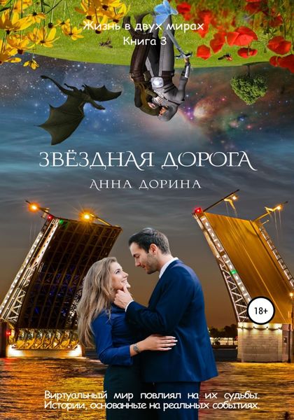 Обложка книги  «Звездная дорога»