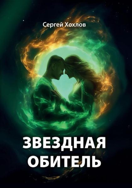Обложка книги  «Звездная обитель»
