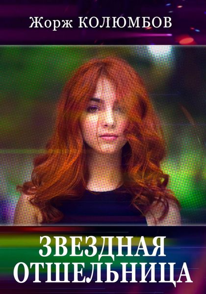 Обложка книги  «Звездная отшельница»