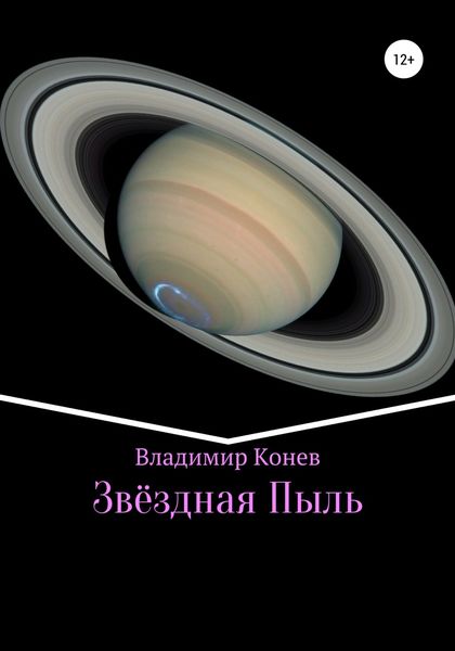Обложка книги  «Звездная Пыль»