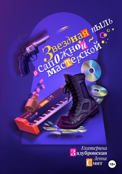 Обложка книги  «Звездная пыль в сапожной мастерской»