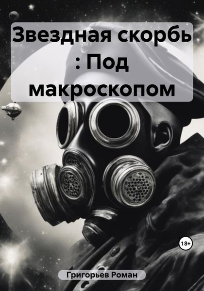 Обложка книги  «Звездная скорбь : Под макроскопом»