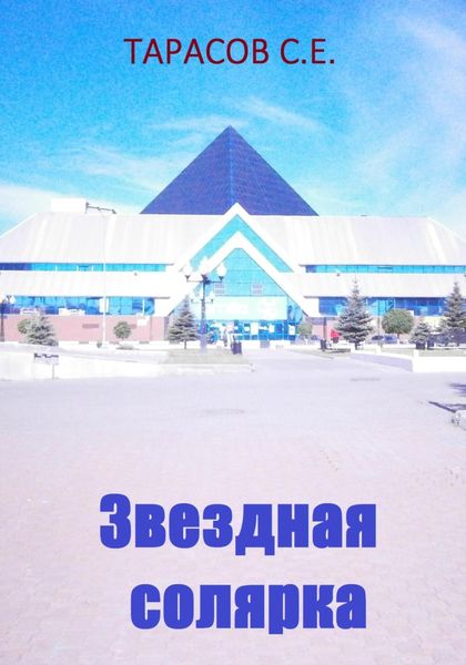 Обложка книги  «Звездная солярка»