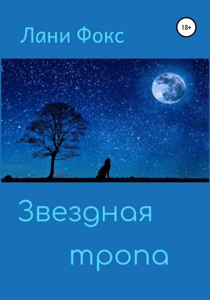 Обложка книги  «Звездная тропа»