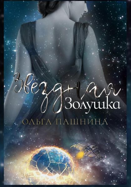 Обложка книги  «Звездная Золушка»
