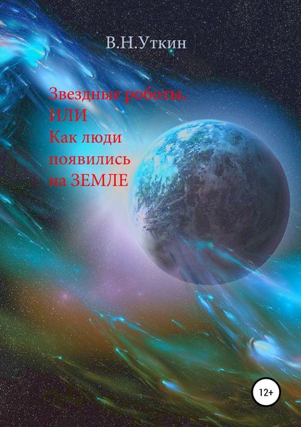 Обложка книги  «Звездные роботы, или Как люди появились на Земле»
