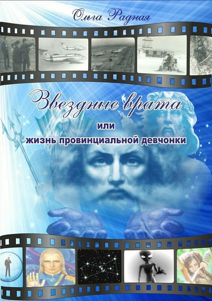 Обложка книги  «Звездные врата, или Жизнь провинциальной девчонки. Том 2: Зов сердца»