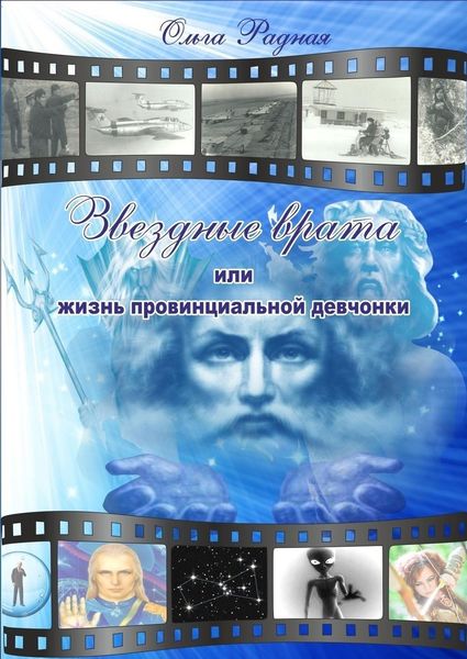 Обложка книги  «Звездные врата, или жизнь провинциальной девчонки»