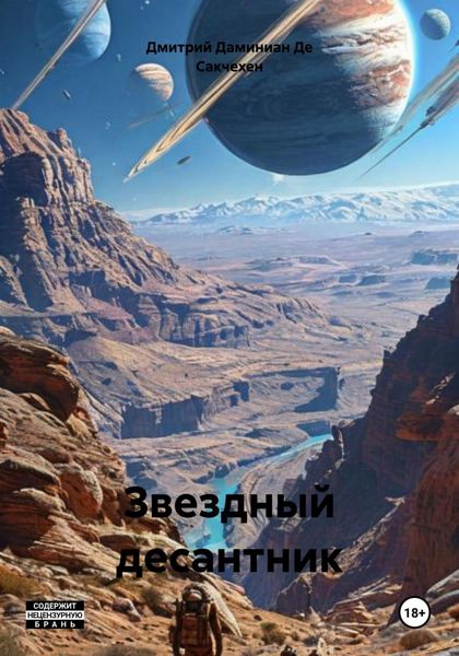 Обложка книги  «Звездный десантник»