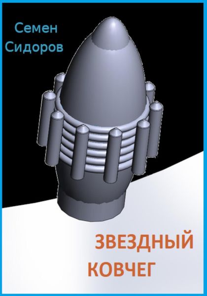 Обложка книги  «Звездный ковчег»