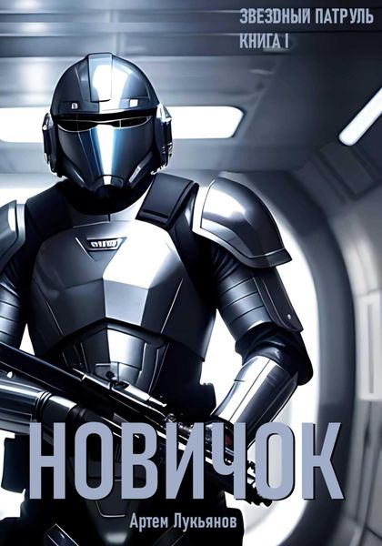 Обложка книги  «Звездный Патруль. Книга I. Новичок»