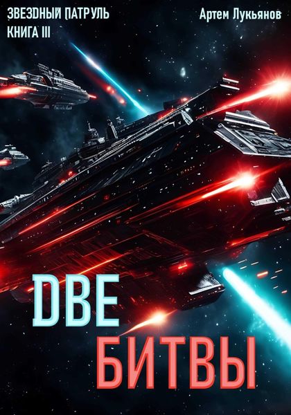 Обложка книги  «Звездный Патруль. Книга III. Две битвы»