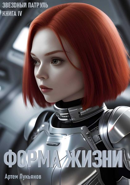 Обложка книги  «Звездный Патруль. Книга IV. Форма жизни»