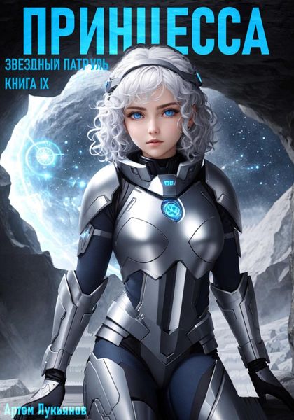 Обложка книги  «Звездный Патруль. Книга IX. Принцесса»