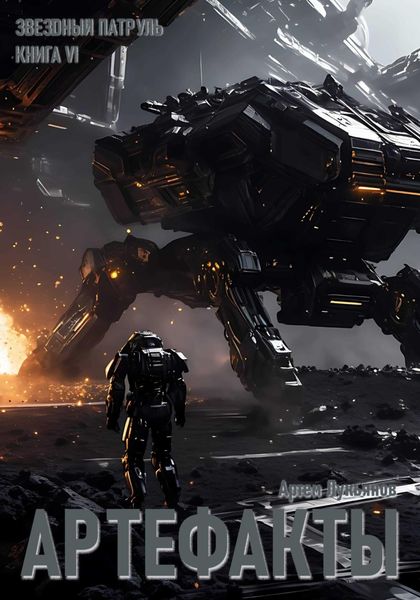 Обложка книги  «Звездный Патруль. Книга VI. Артефакты»