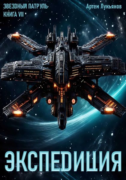 Обложка книги  «Звездный Патруль. Книга VII. Экспеdиция»