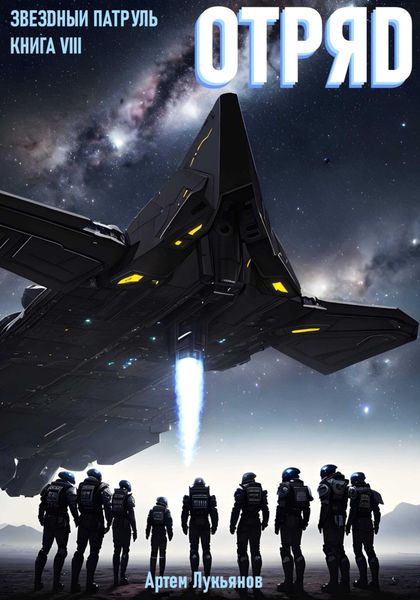 Обложка книги  «Звездный Патруль. Книга VIII. Отряд»