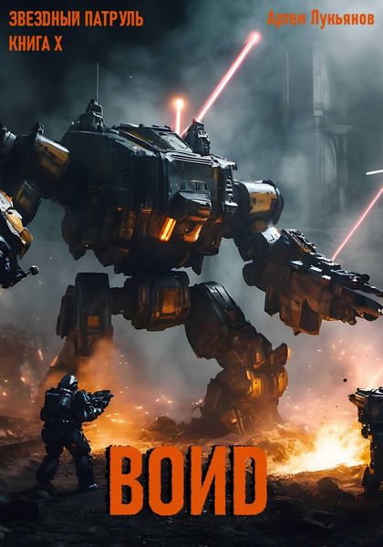 Обложка книги  «Звездный Патруль. Книга X. Воиd»