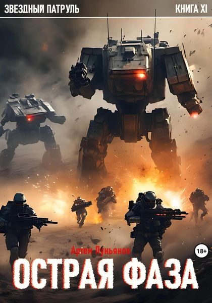 Обложка книги  «Звездный Патруль. Книга XI. Острая фаза»