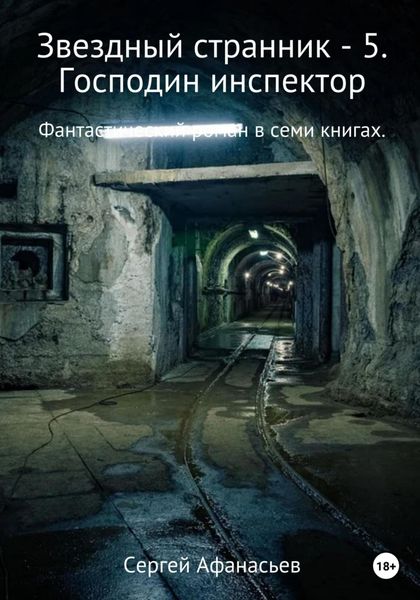 Обложка книги  «Звездный странник – 5. Господин инспектор»