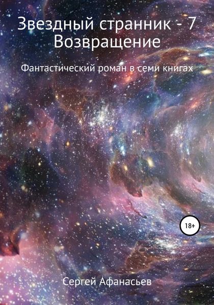 Обложка книги  «Звездный странник – 7. Возвращение»