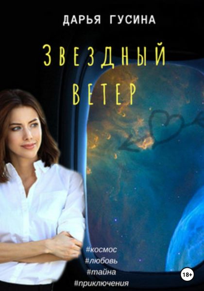 Обложка книги  «Звездный ветер»