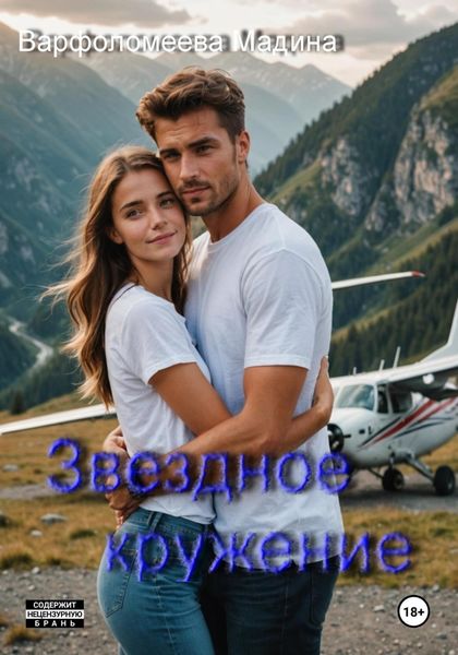 Обложка книги  «Звездное кружение»