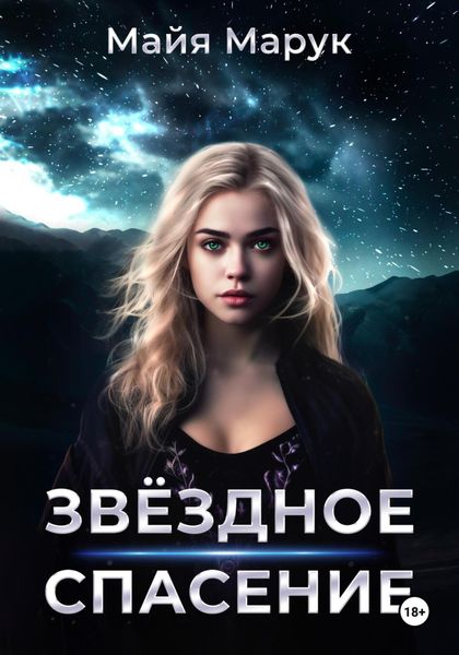 Обложка книги  «Звездное спасение»