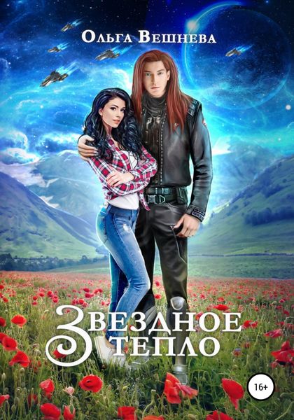 Обложка книги  «Звездное тепло»