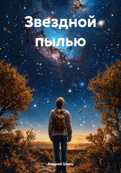 Обложка книги  «Звездной пылью»