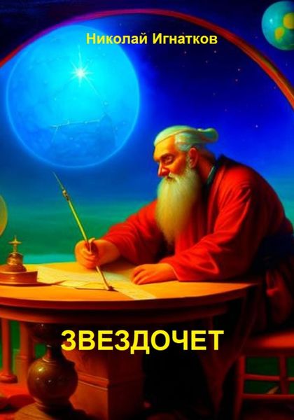 Обложка книги  «Звездочет»
