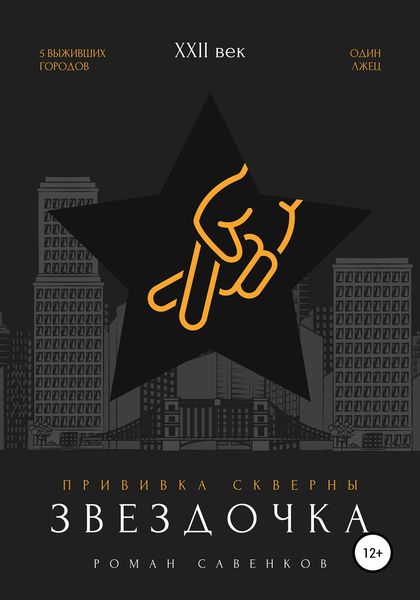 Обложка книги  «Звездочка»