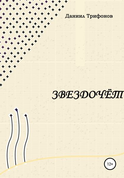 Обложка книги  «Звездочёт»