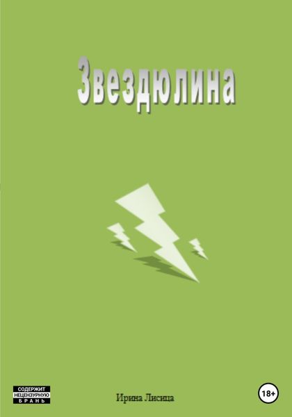 Обложка книги  «Звездюлина»