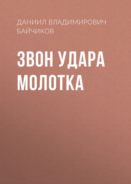 Обложка книги  «Звон удара молотка»